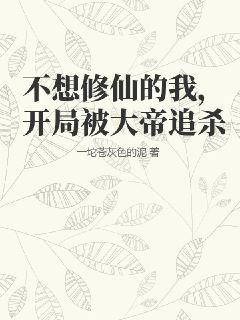 不想修仙的我，开局被大帝追杀