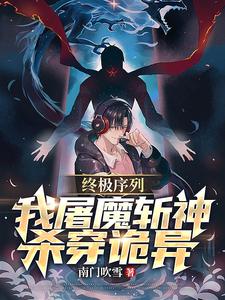 终极系列之斩魔师