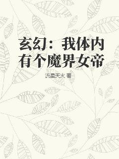 玄幻：我体内有个魔界女帝