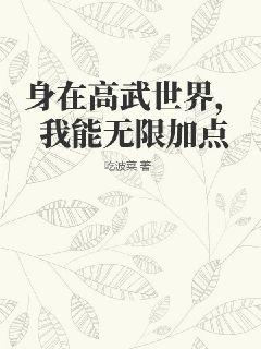 身在高武世界，我能无限加点