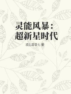 灵能风暴：超新星时代