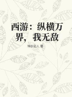 西游：纵横万界，我无敌