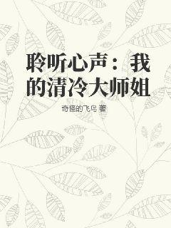 聆听心声：我的清冷大师姐