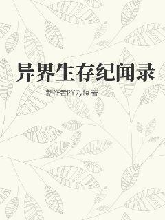 异界生存纪闻录