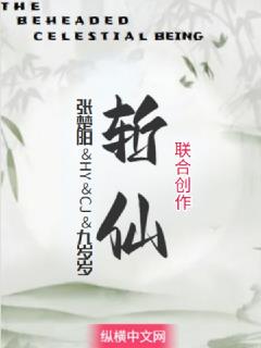 斩仙-张楚阳-HY-CJ-九岁岁联合创作