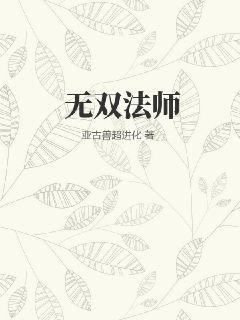 无双法师女主角是谁