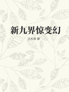 新九界惊变幻