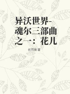 异沃世界-魂尔三部曲之一：花儿