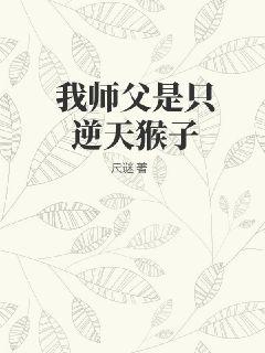 我师父果然是反派幕后大佬笔趣阁