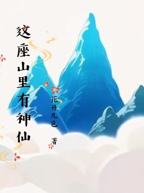 山里住着神仙是什么歌