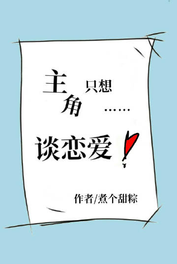 主角只想谈恋爱漫画免费