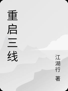 《重启》第三季