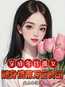 穿成年代孤女，随身携带万亩灵田