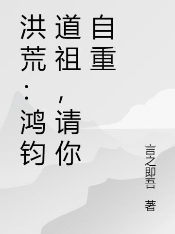 《鸿钧道祖在现代》