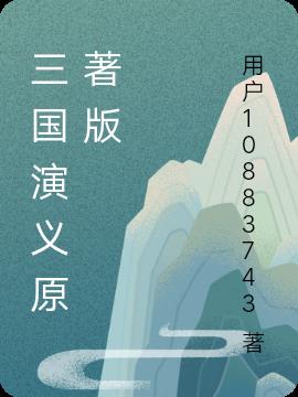 三国演义原著版