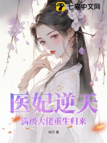 医妃她满级大佬