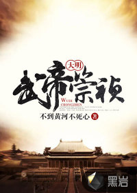 大明武帝崇祯52集免费观看