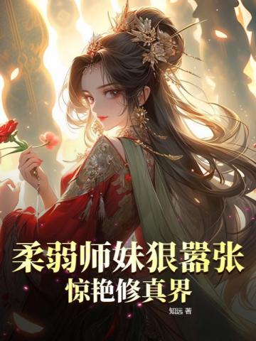 “柔弱”师弟he了