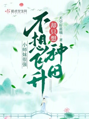 小师妹太怂了