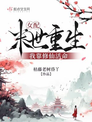 女配修仙末世穿书