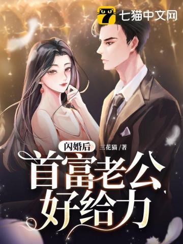 闪婚后首富老公好给力 第281章