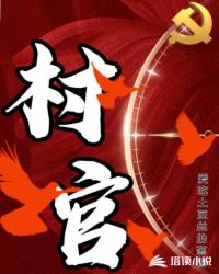 村官和公务员有什么区别