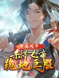 开局成帝:杀得女帝跪地臣服完整版