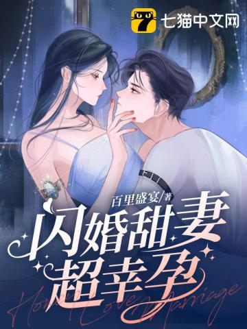 闪婚甜妻温柔宠