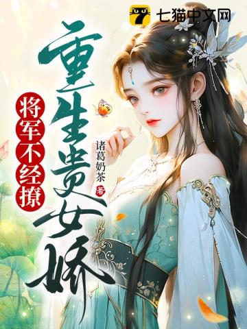 重生的女将军