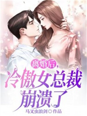 离婚冷妻总裁追妻路txt