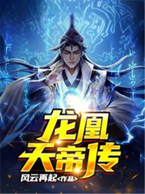 《龙凰神帝》