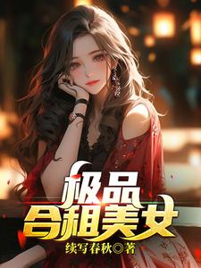 极品合租美女结局怎么了