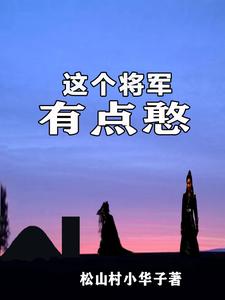 这个将军很傲慢txt