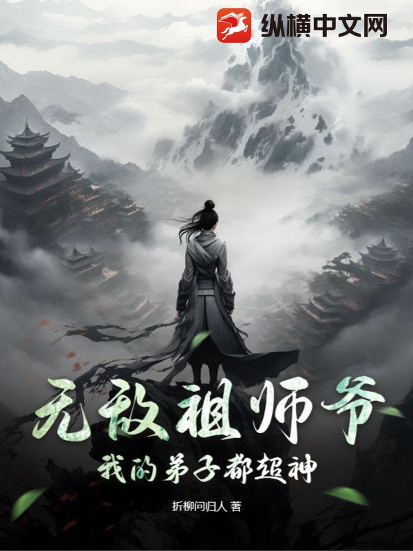 超级无敌祖师爷