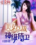 美女总裁的神级侍卫女主