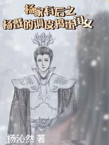 杨戬有后人吗