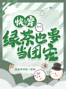 快穿：绿茶也要当团宠