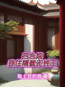 四合院:家住许大茂隔壁