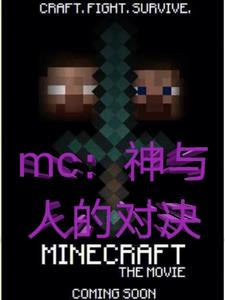 MC：神与人的对决