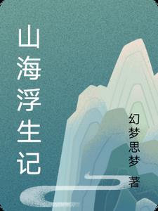 山海记事