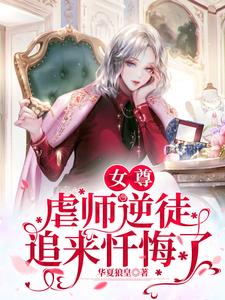 女尊虐师逆徒追来忏悔了