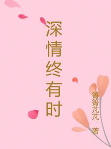 深情终如梦