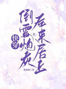 快穿：倒霉炮灰后来居上