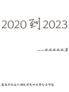 2020到2023感动中国十大人物