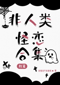 非人类恋爱漫画