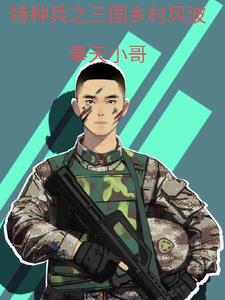 特种兵在三国