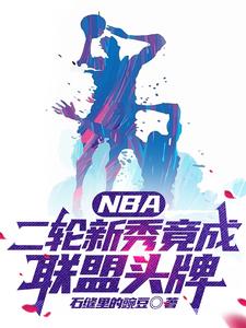 nba选秀第二轮