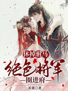 绝色将军圈进府未删减版