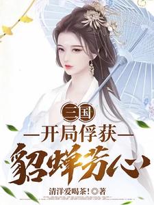 三国 开局娶了貂蝉 冲天小鱼