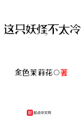 这只妖怪不太冷39小说